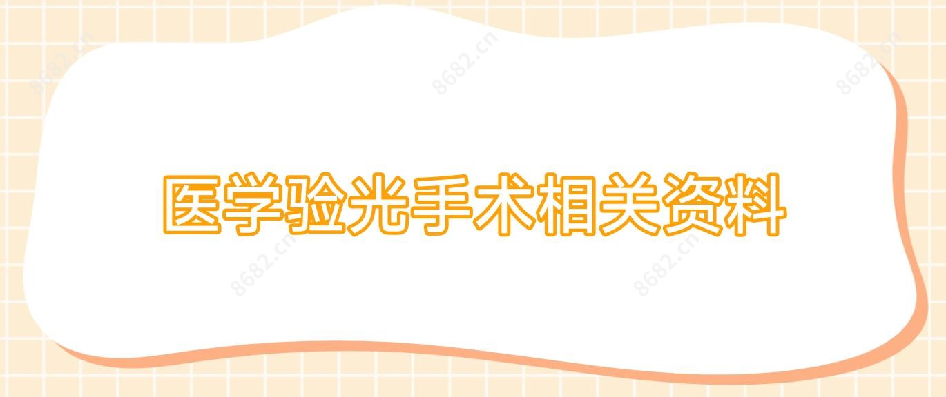 医学验光手术相关资料