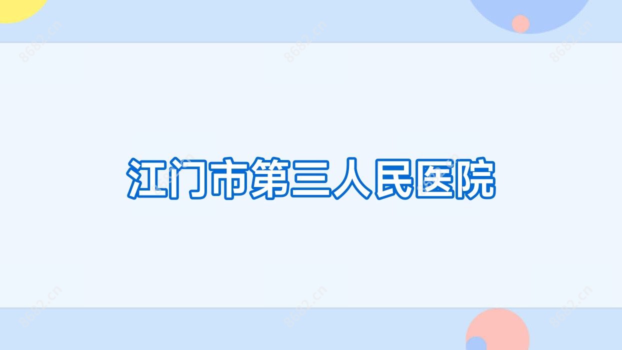 江门市第三人民医院