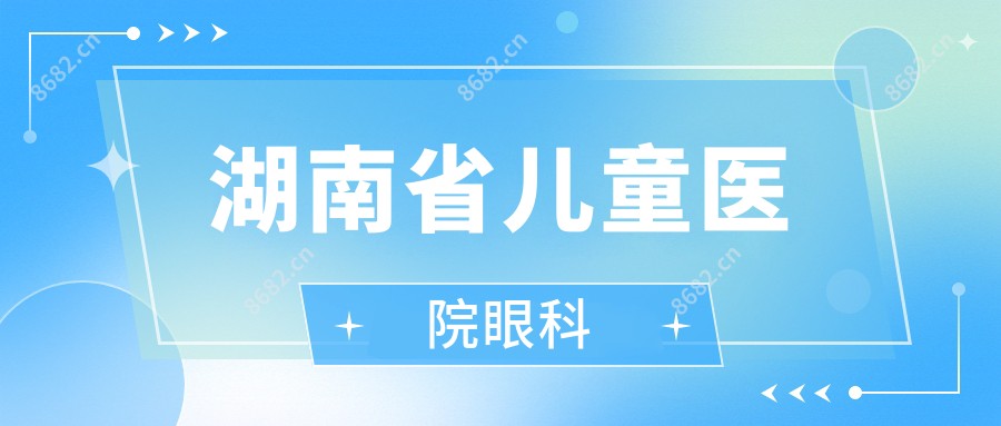  湖南省儿童医院眼科