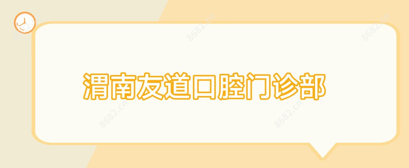 渭南友道口腔门诊部