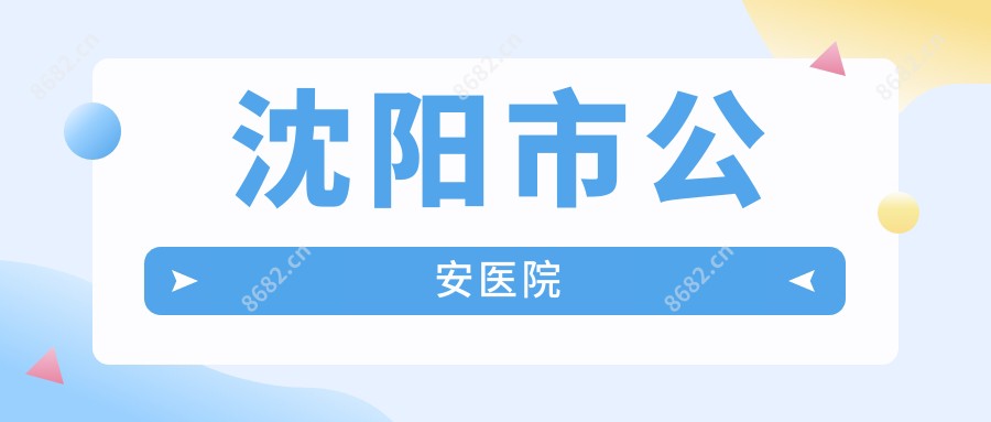 沈阳市公安医院