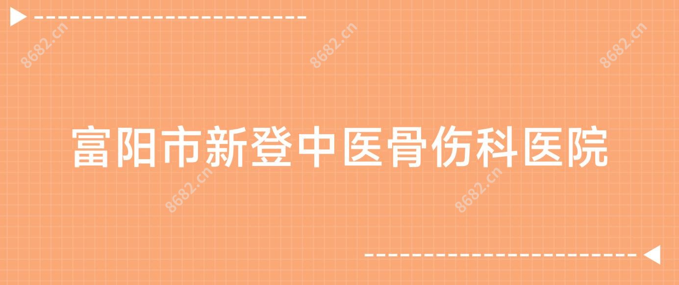富阳市新登中医骨伤科医院