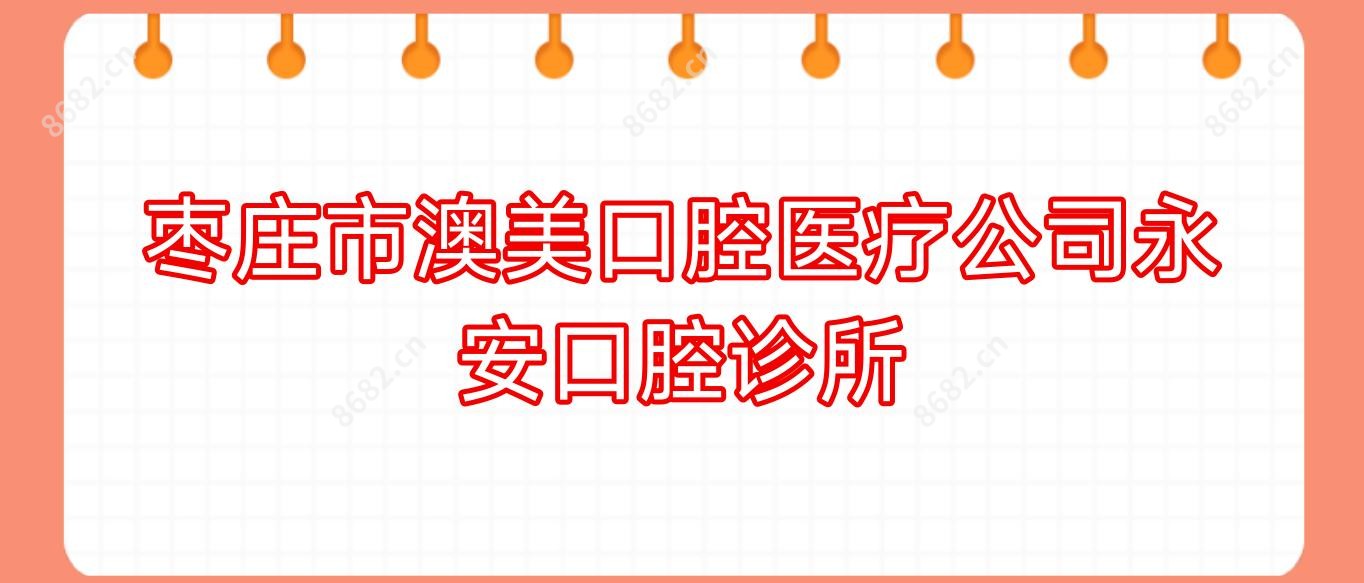 枣庄市澳美口腔医疗公司永安口腔诊所