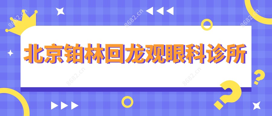 北京铂林回龙观眼科诊所