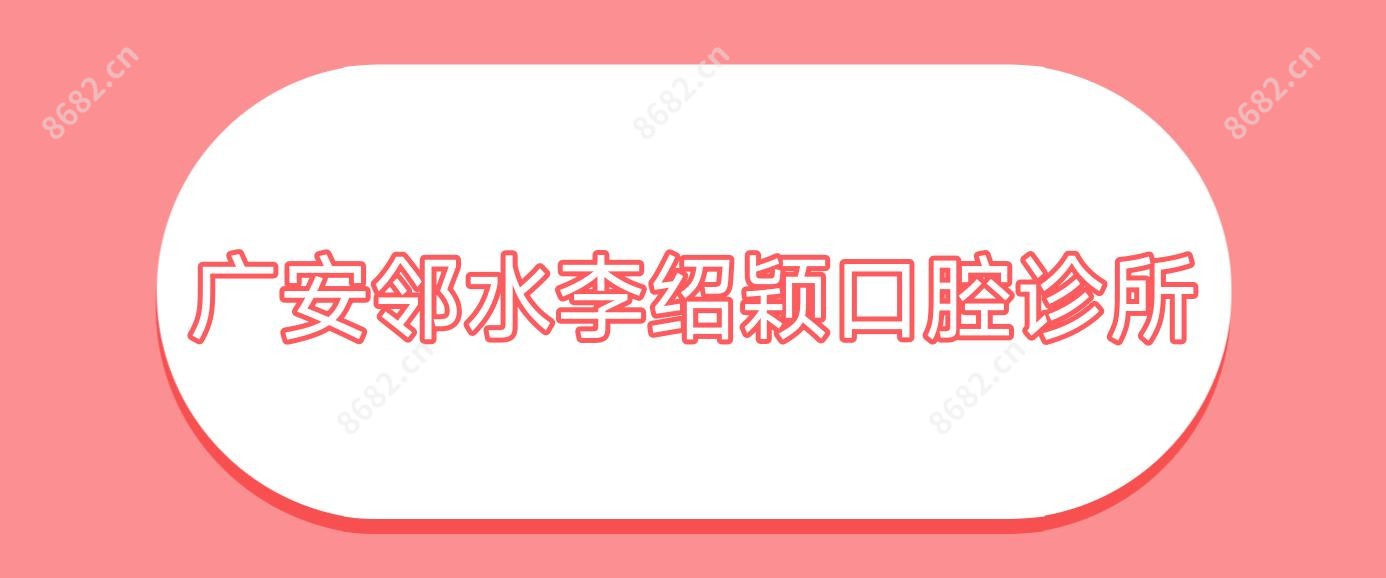 广安邻水李绍颖口腔诊所