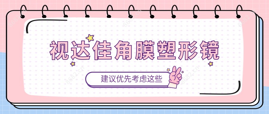 视达佳角膜塑形镜