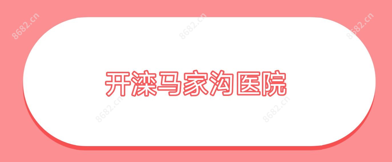 开滦马家沟医院