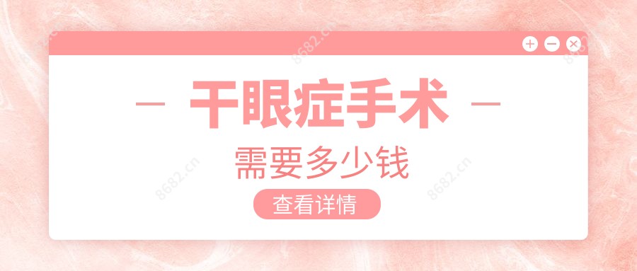 干眼症手术需要多少钱