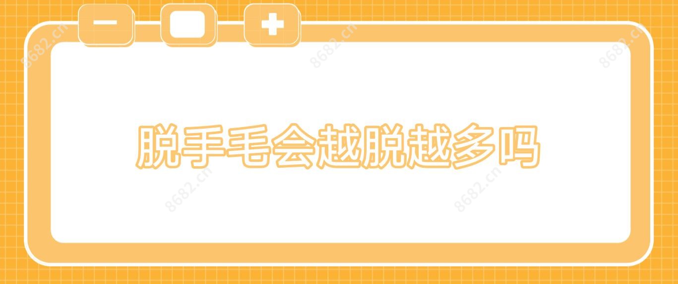 脱手毛会越脱越多吗