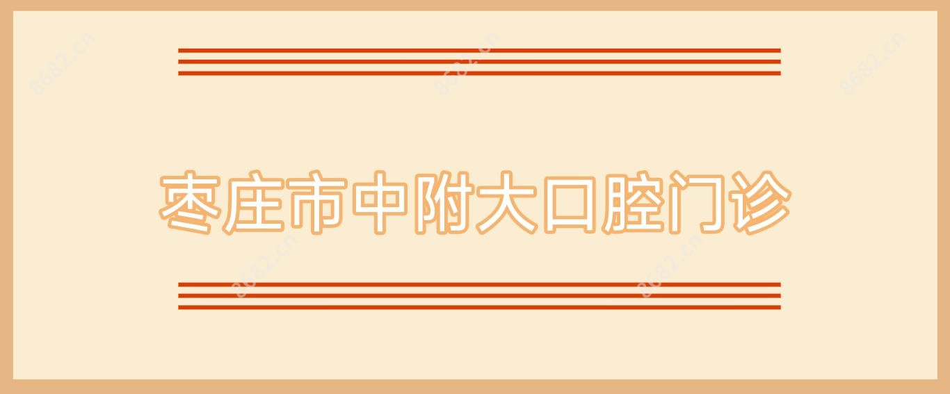 枣庄市中附大口腔门诊