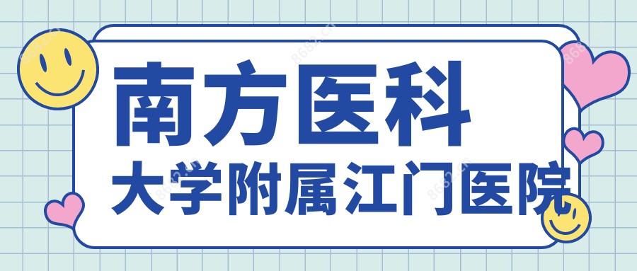 南方医科大学附属江门医院