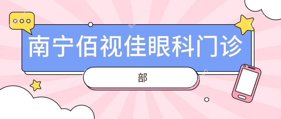 南宁佰视佳眼科门诊部
