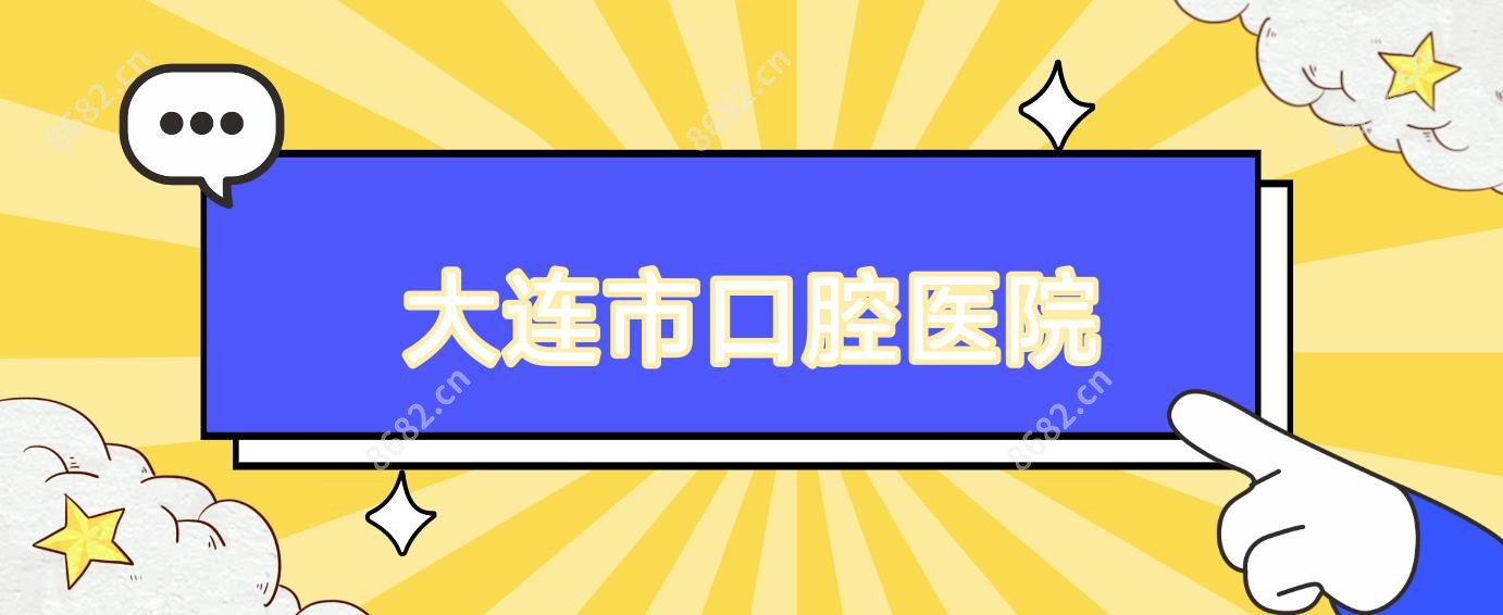 大连市口腔医院