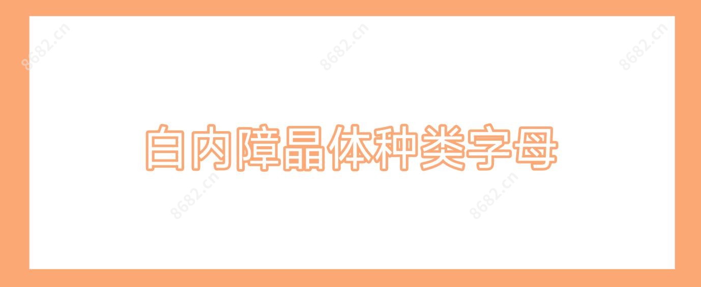 白内障晶体种类字母