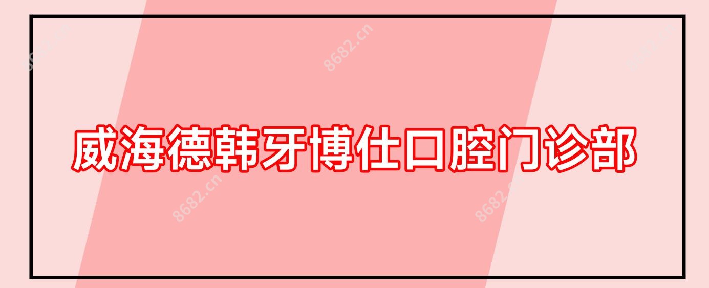 威海德韩牙博仕口腔门诊部