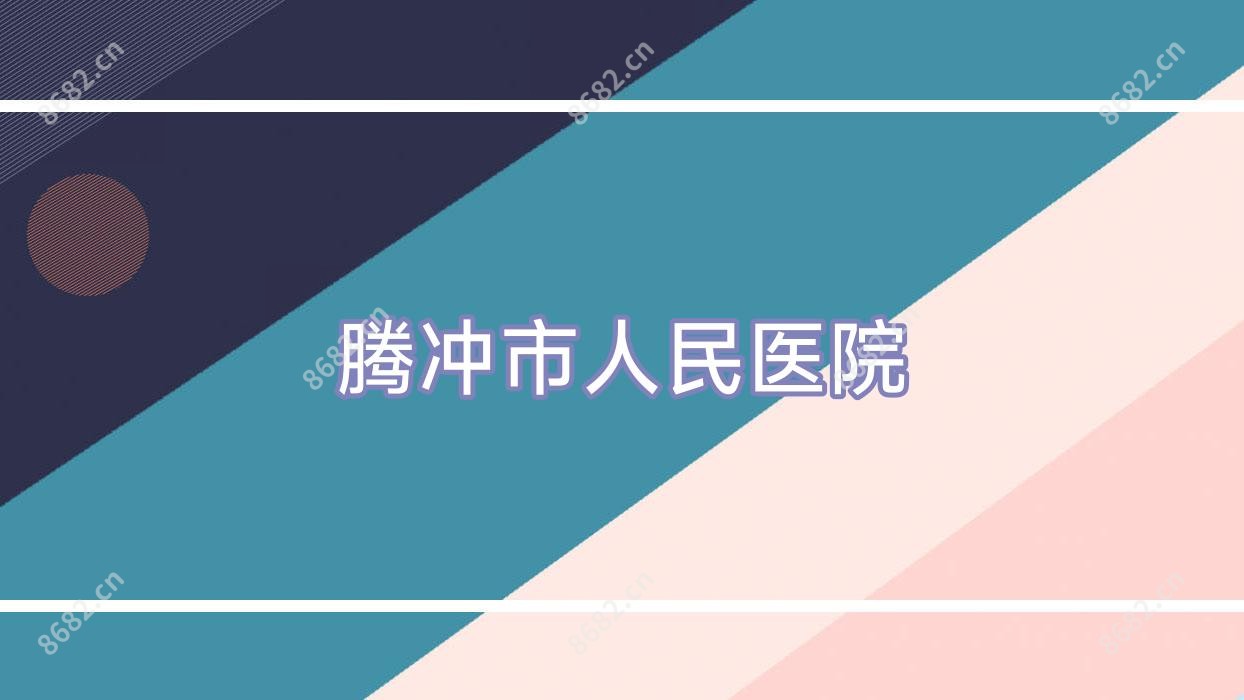 腾冲市人民医院