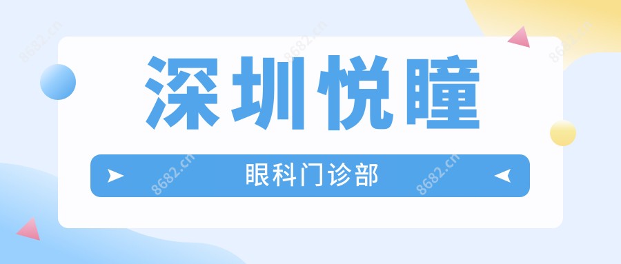 深圳悦瞳眼科门诊部