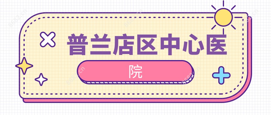 普兰店区中心医院