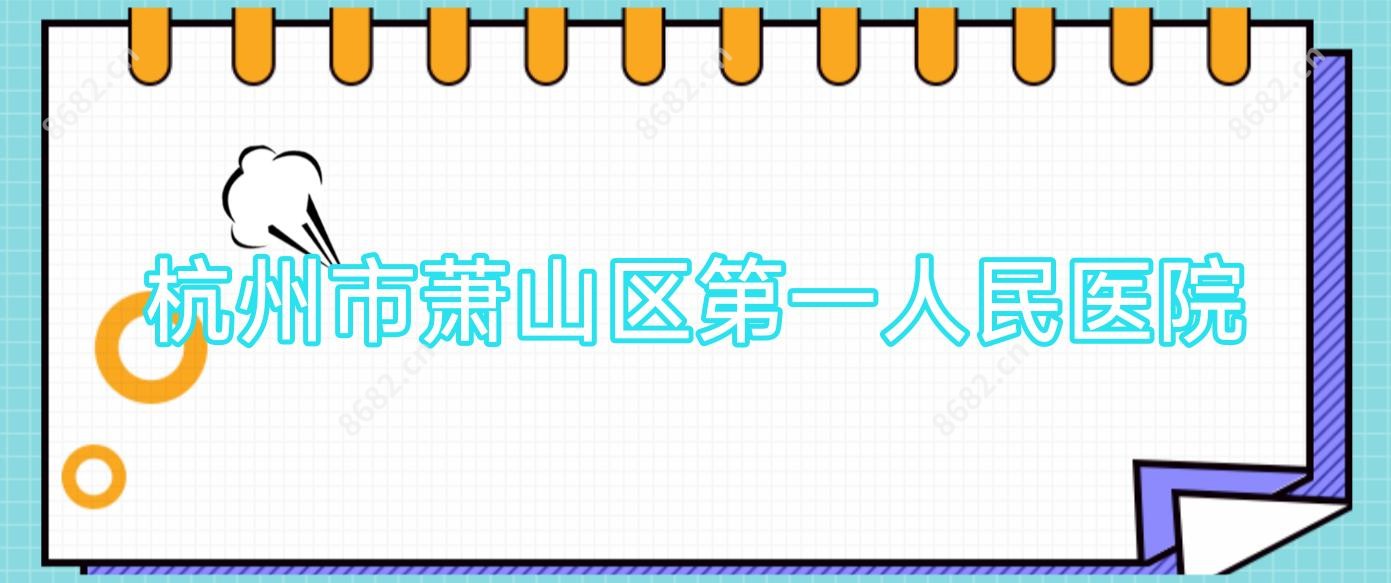 杭州市萧山区一人民医院