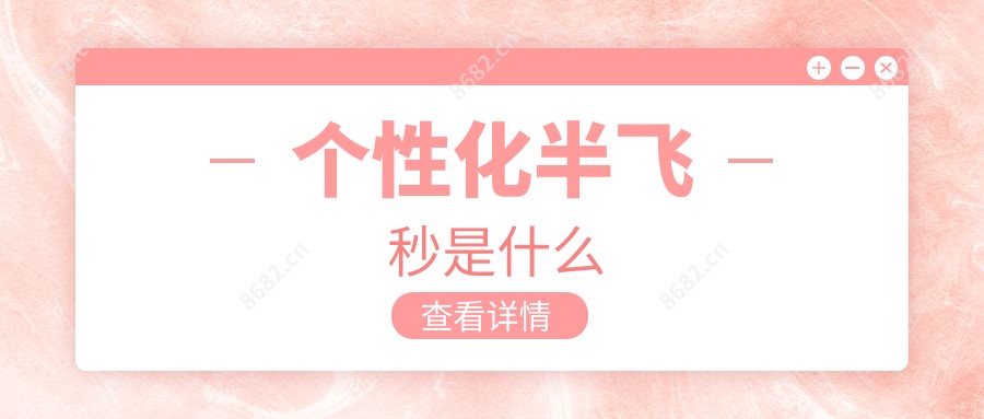 个性化半飞秒是什么
