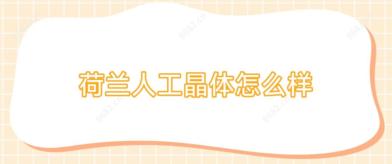 荷兰人工晶体怎么样