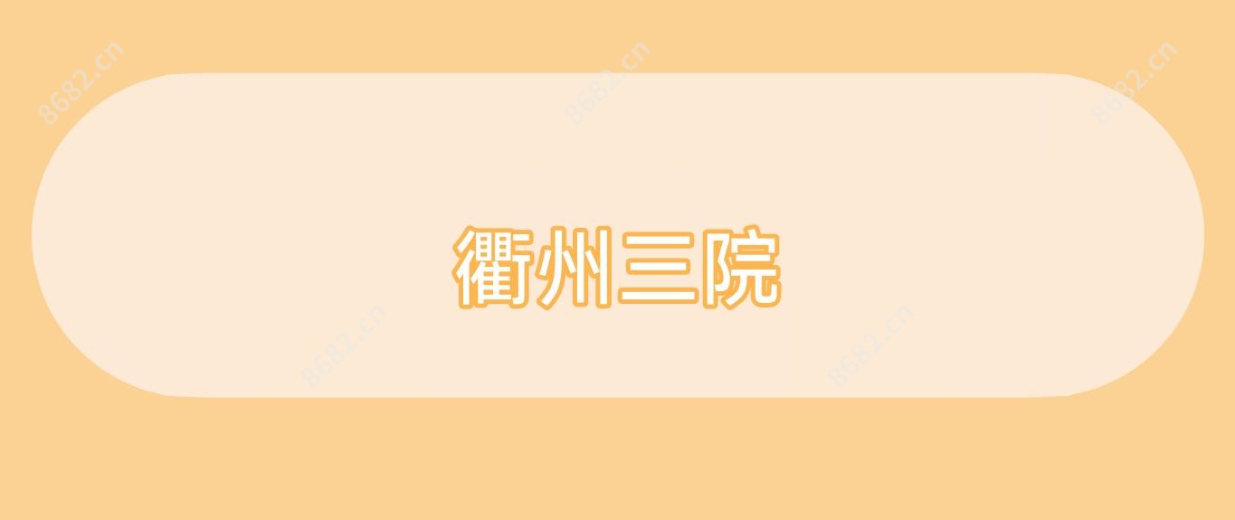 衢州三院
