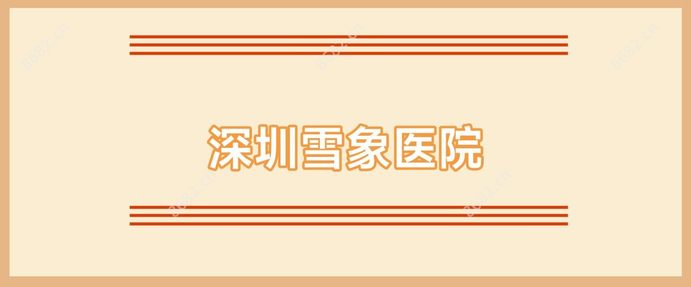 深圳雪象医院