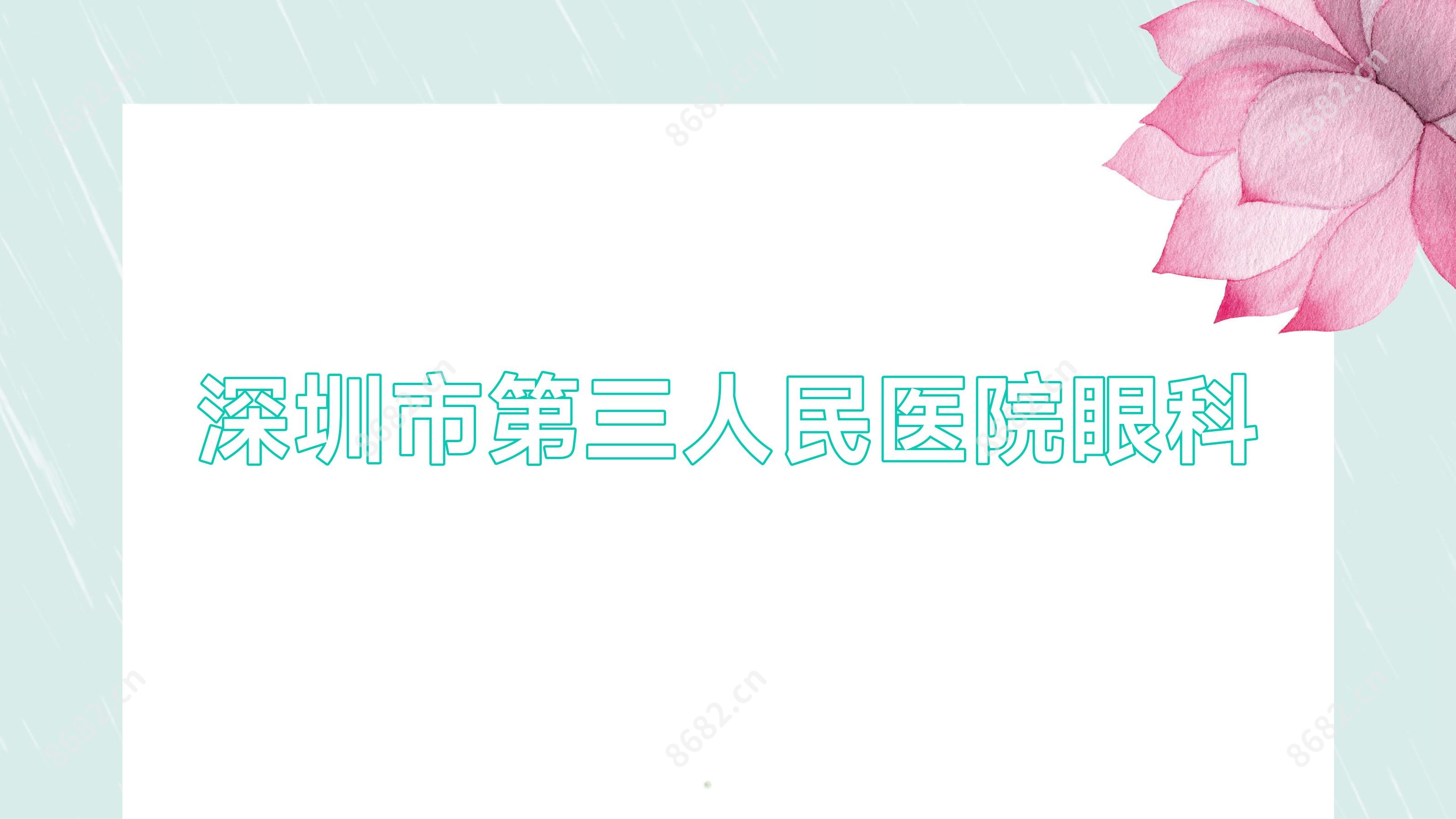 深圳市第三人民医院眼科