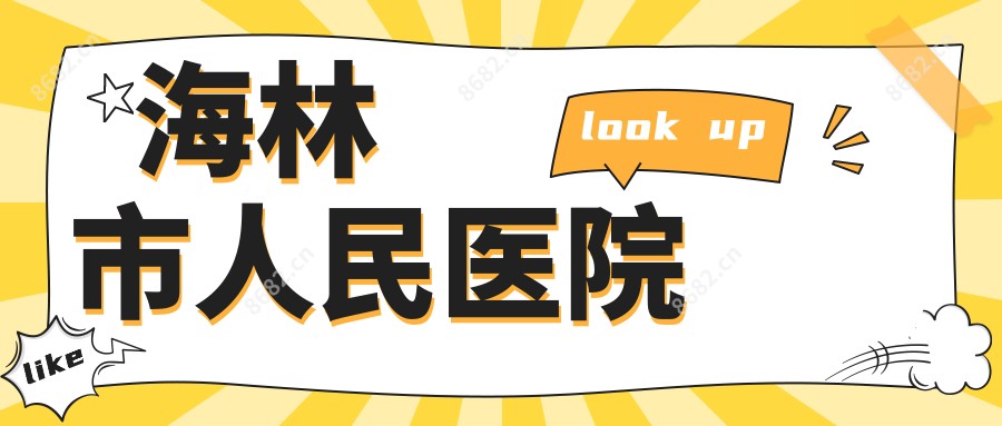 海林市人民医院