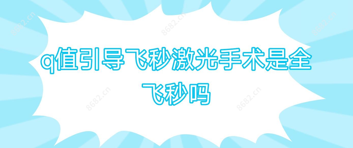 q值引导飞秒激光手术是全飞秒吗