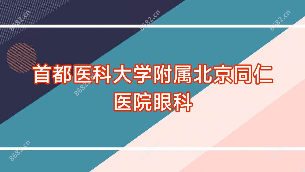 首都医科大学附属北京同仁医院眼科