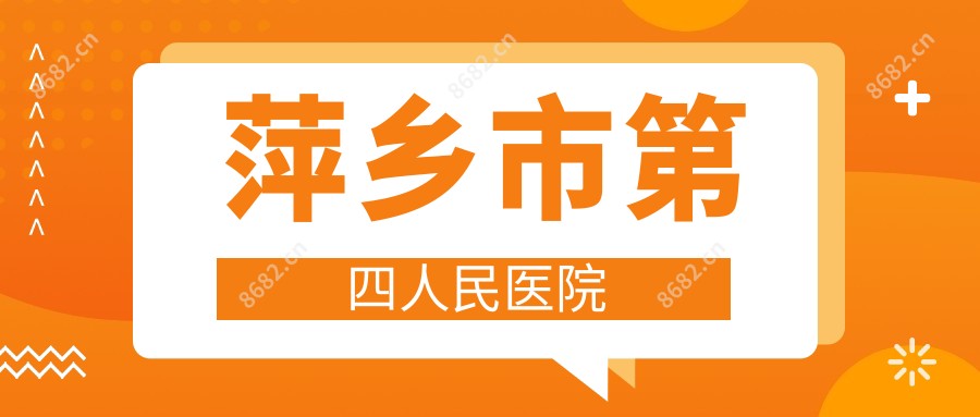 萍乡市第四人民医院