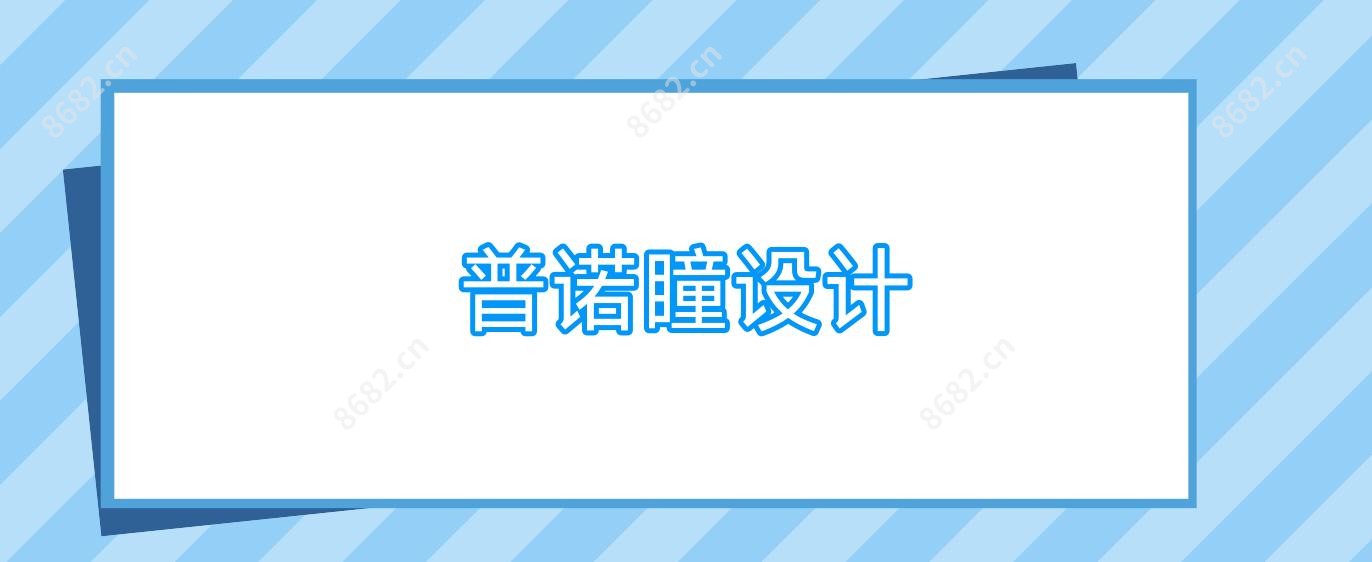 普诺瞳设计
