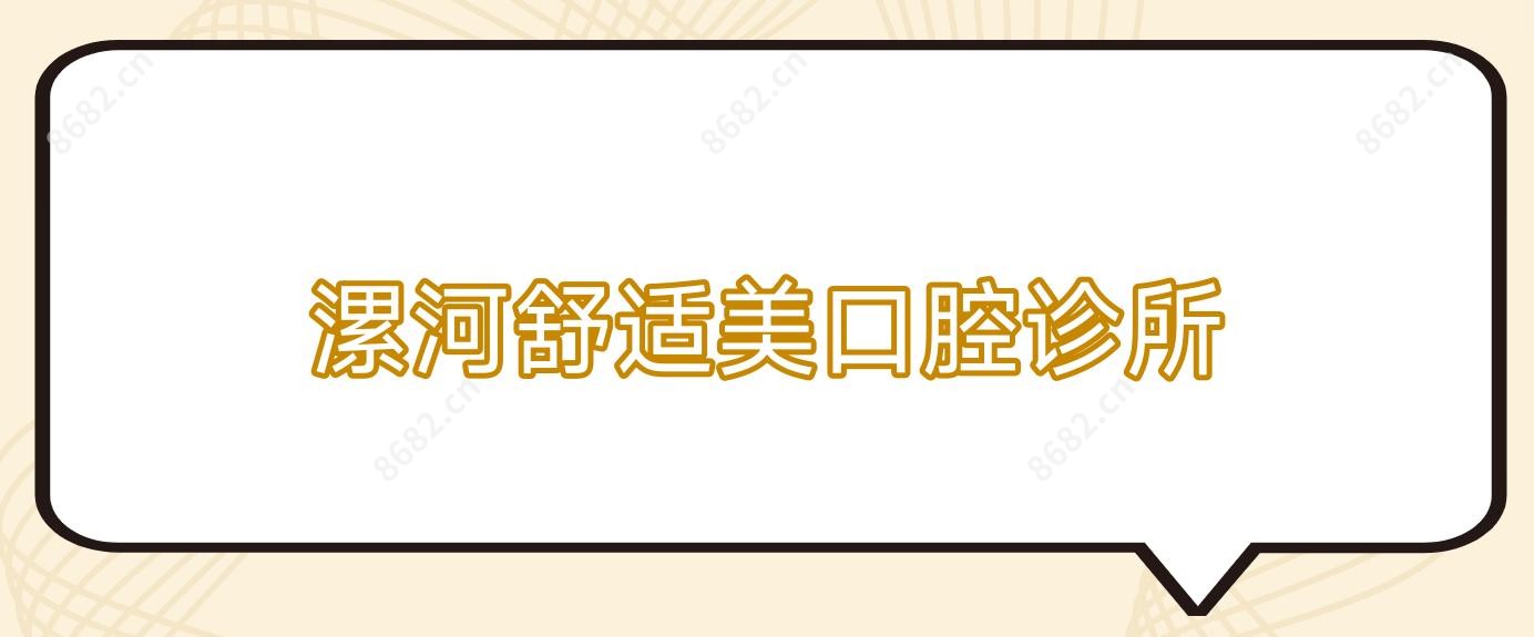 漯河舒适美口腔诊所