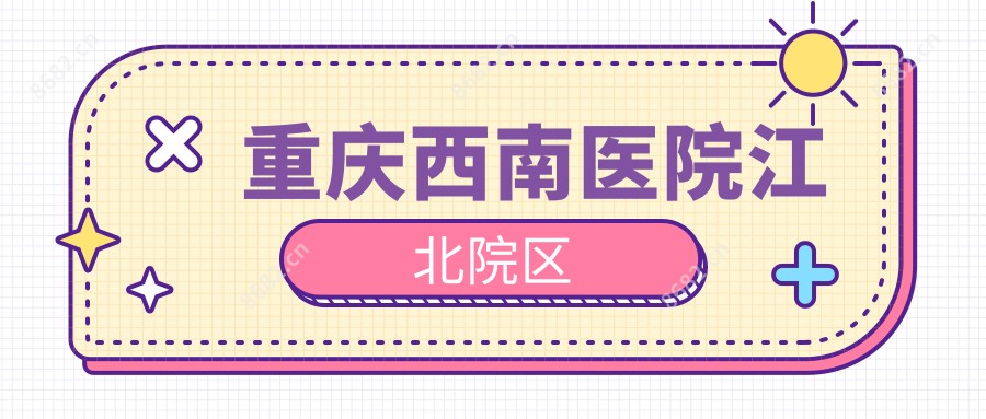 重庆西南医院江北院区