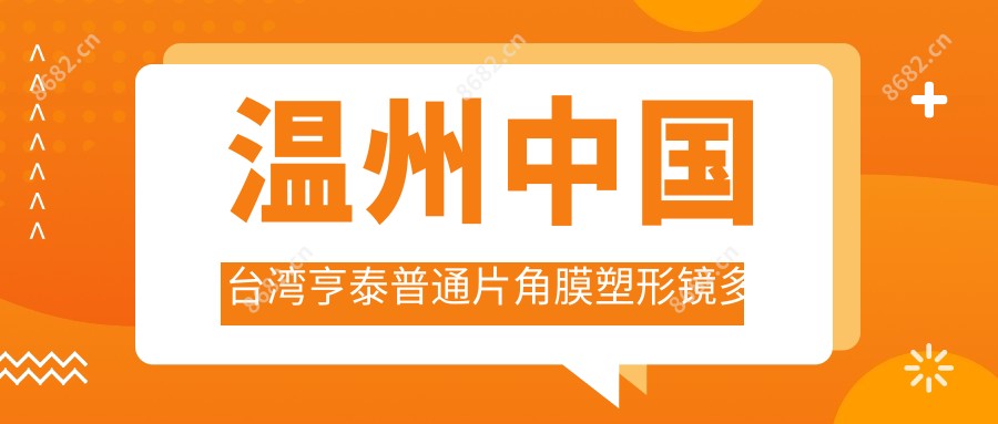 温州国内亨泰普通片角膜塑形镜多少钱?2025年详细国内亨泰普通片角膜塑形镜价目单