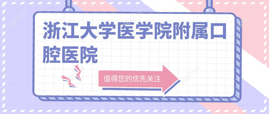 浙江大学医学院附属口腔医院