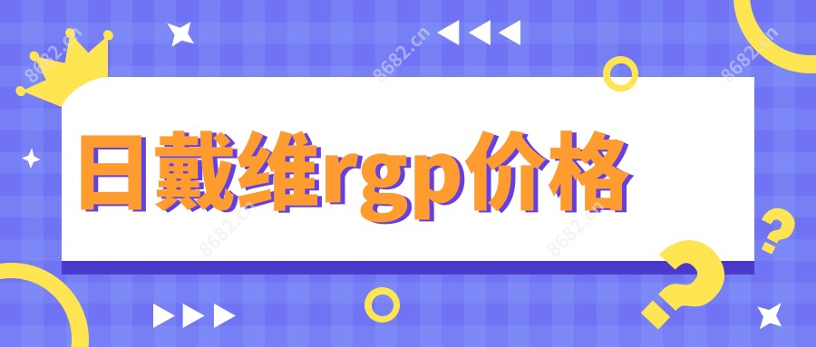 日戴维rgp价格