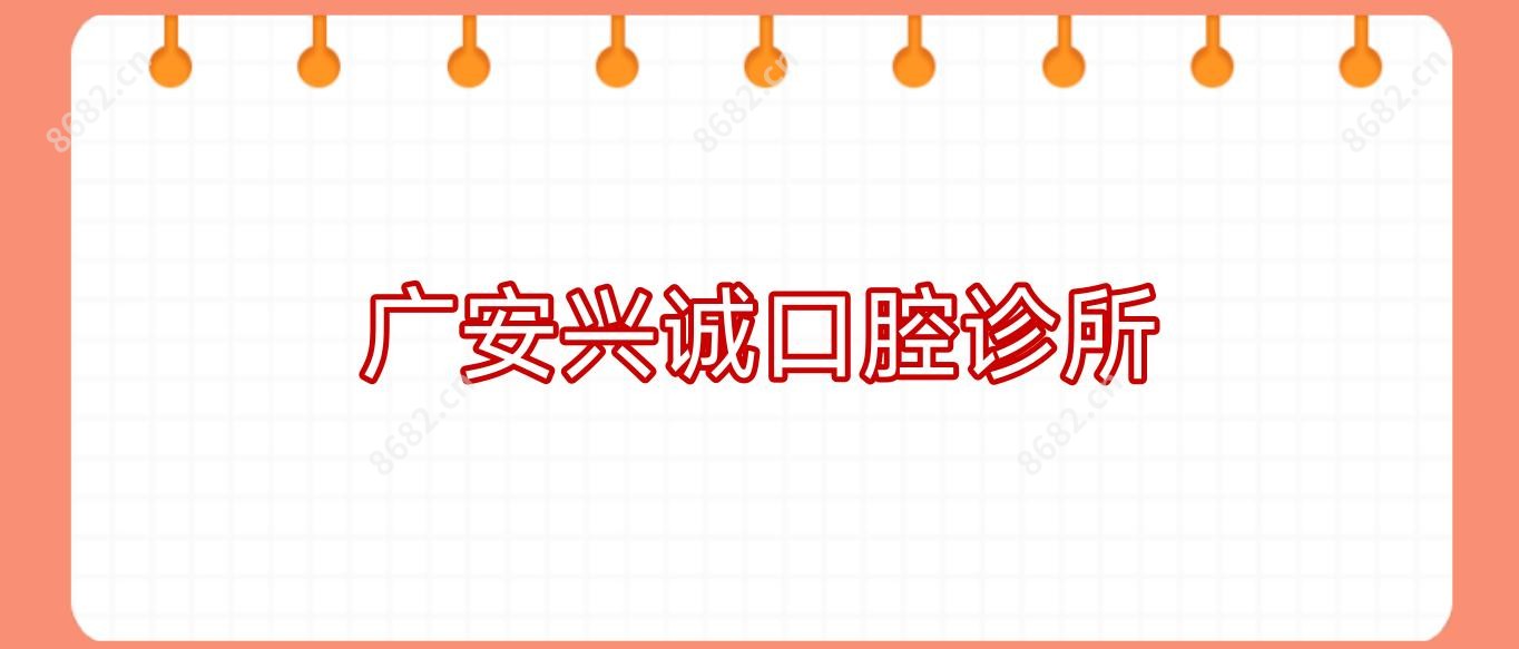 广安兴诚口腔诊所