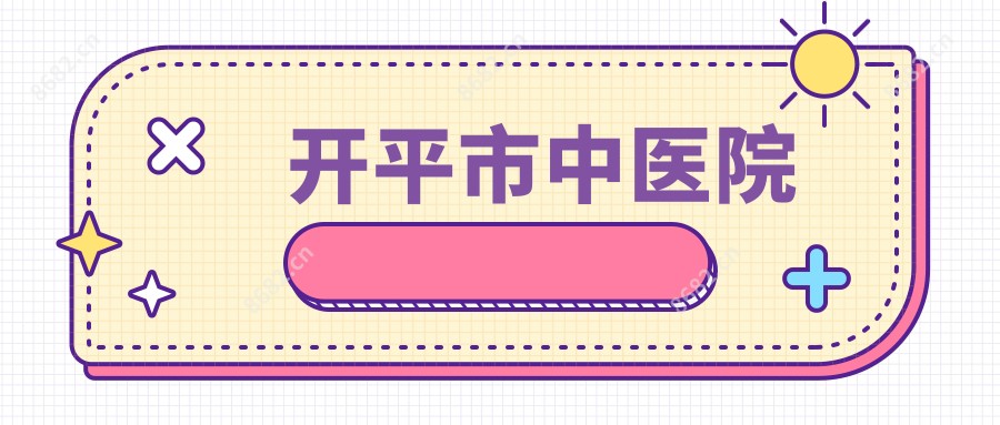 开平市中医院