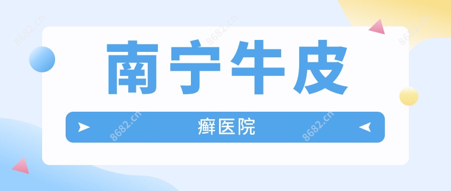 南宁牛皮癣医院