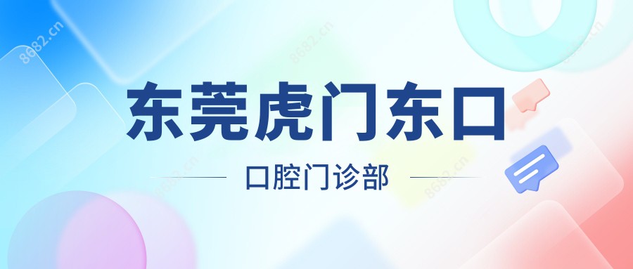 东莞虎门东口口腔门诊部