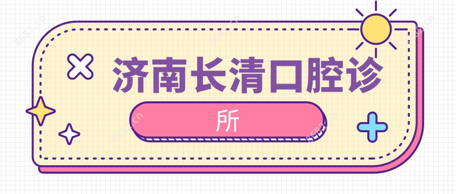 济南长清口腔诊所