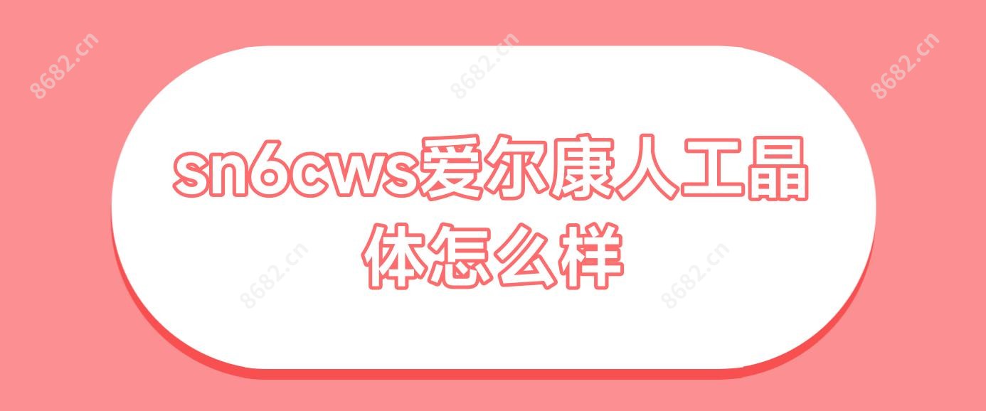sn6cws爱尔康人工晶体怎么样