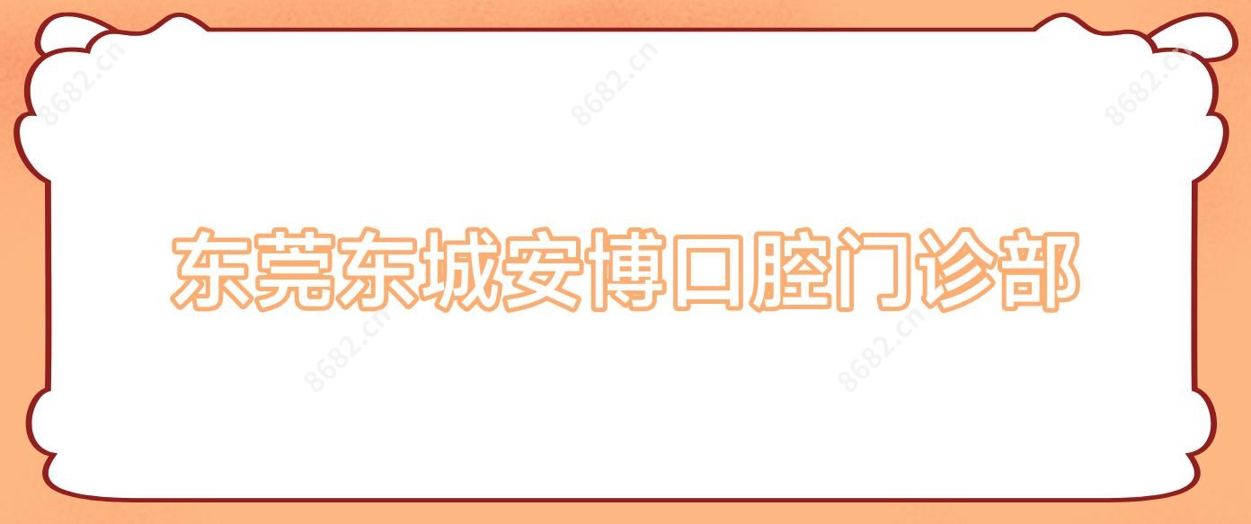 东莞东城安博口腔门诊部