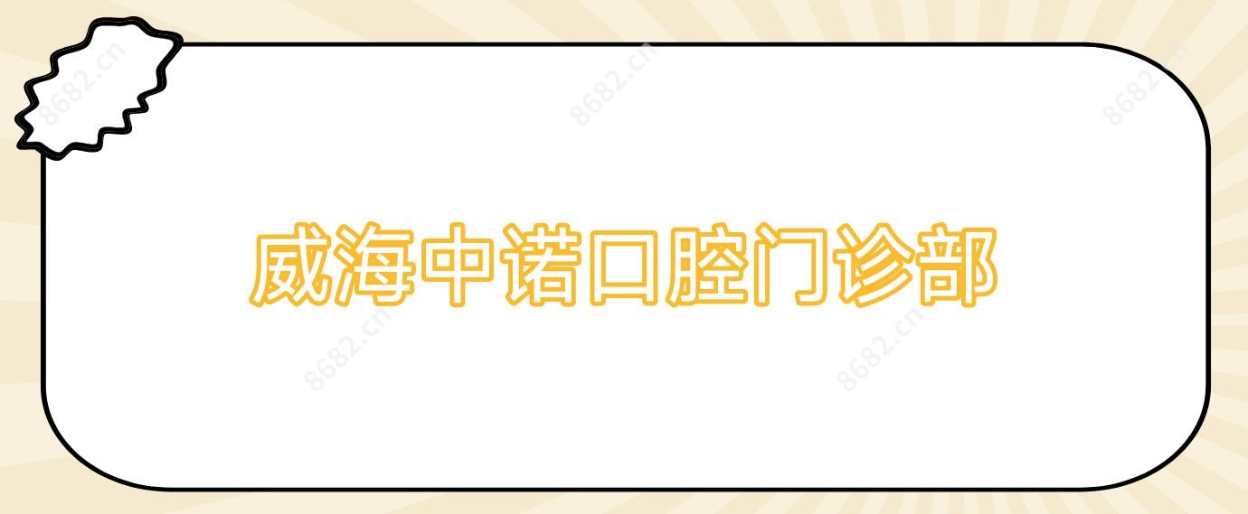威海中诺口腔门诊部