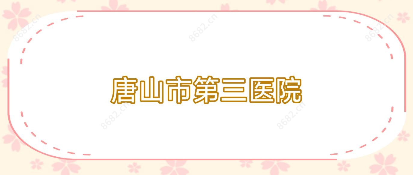 唐山市第三医院