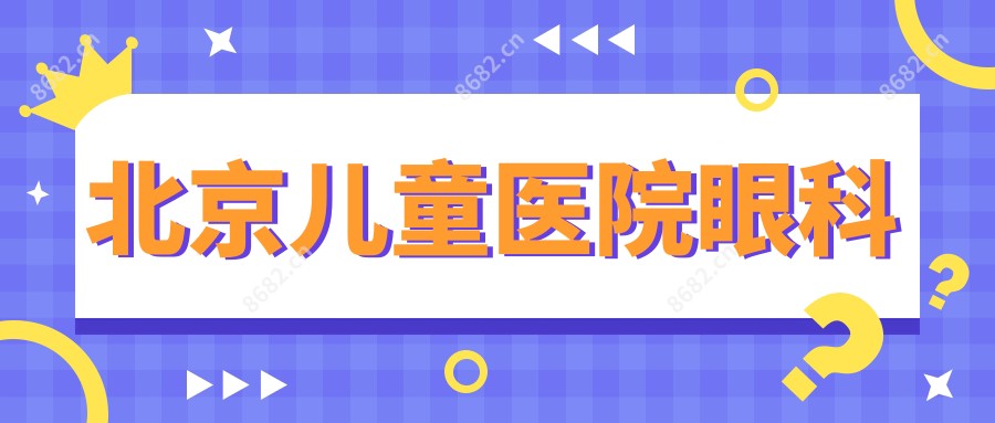 北京儿童医院眼科