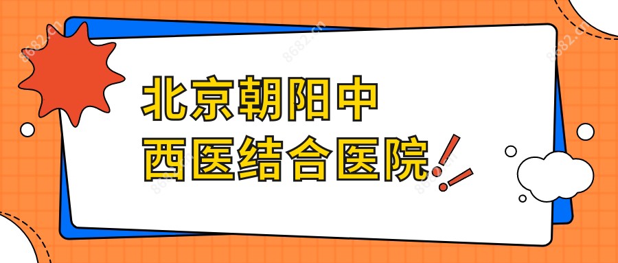 北京朝阳中西医结合医院