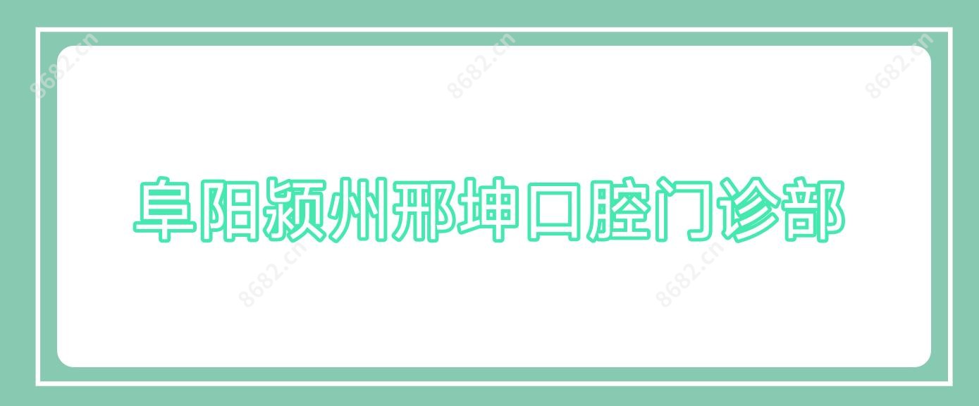 阜阳颍州邢坤口腔门诊部
